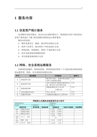 2024年信息化系统综合维护保养方案计划