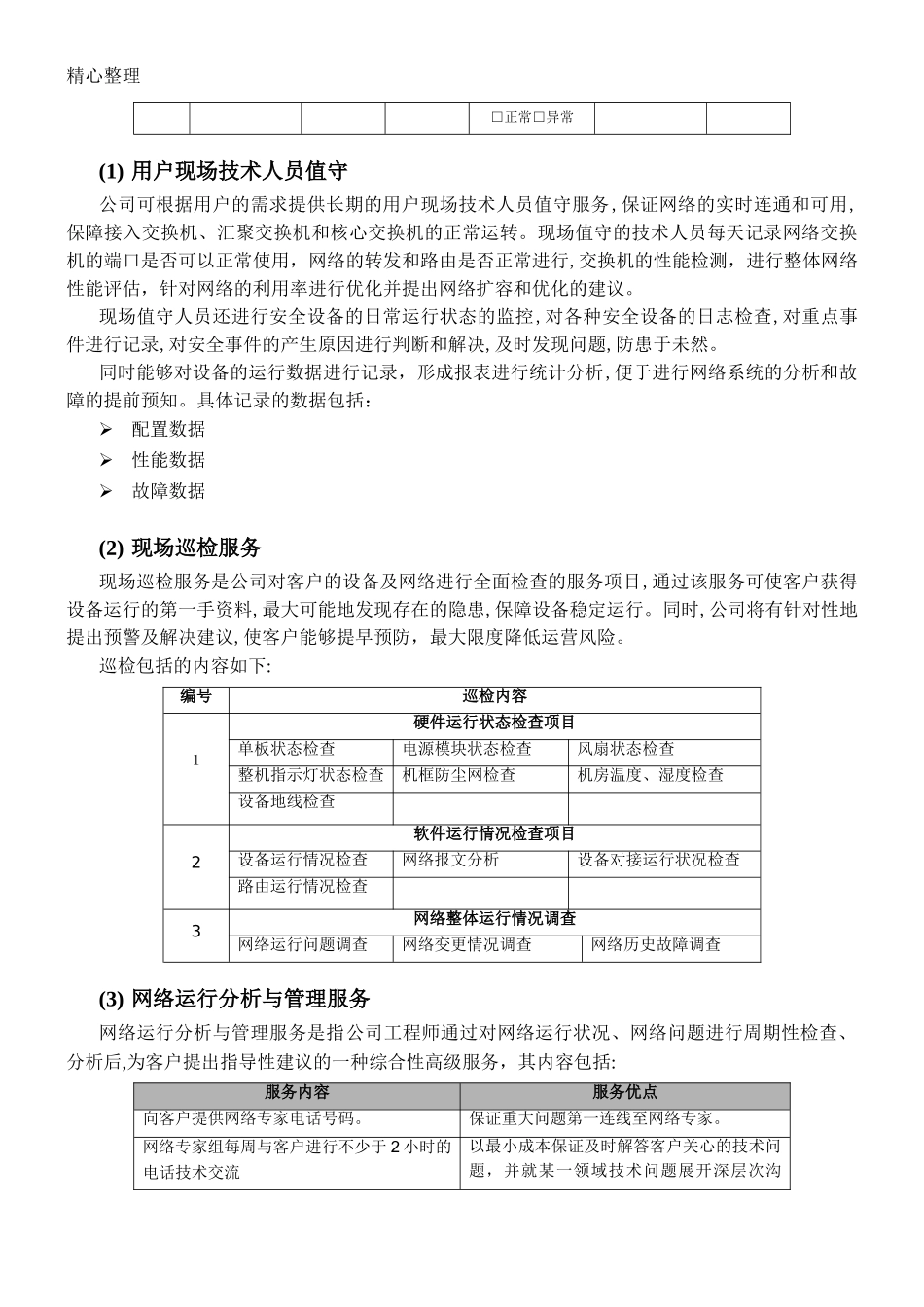 2024年信息化系统综合运维方案_第2页
