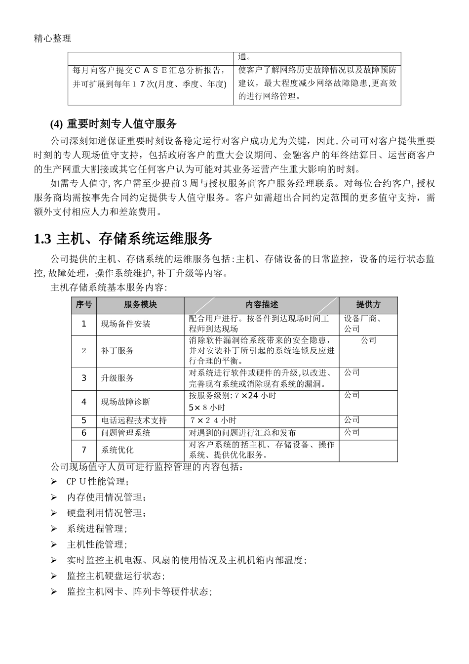 2024年信息化系统综合运维方案_第3页