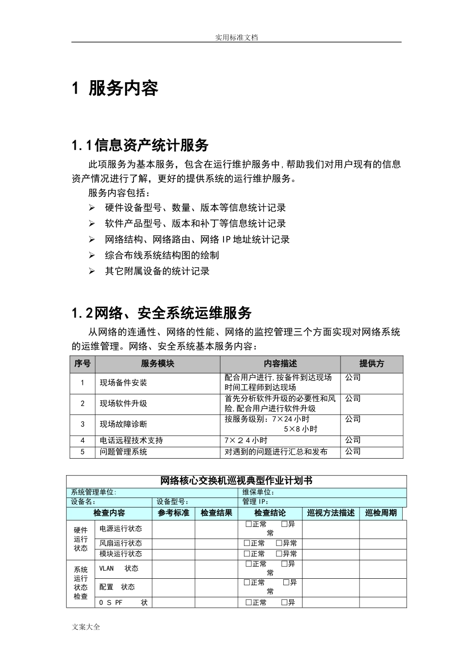 2024年信息化系统综合运维方案设计_第1页