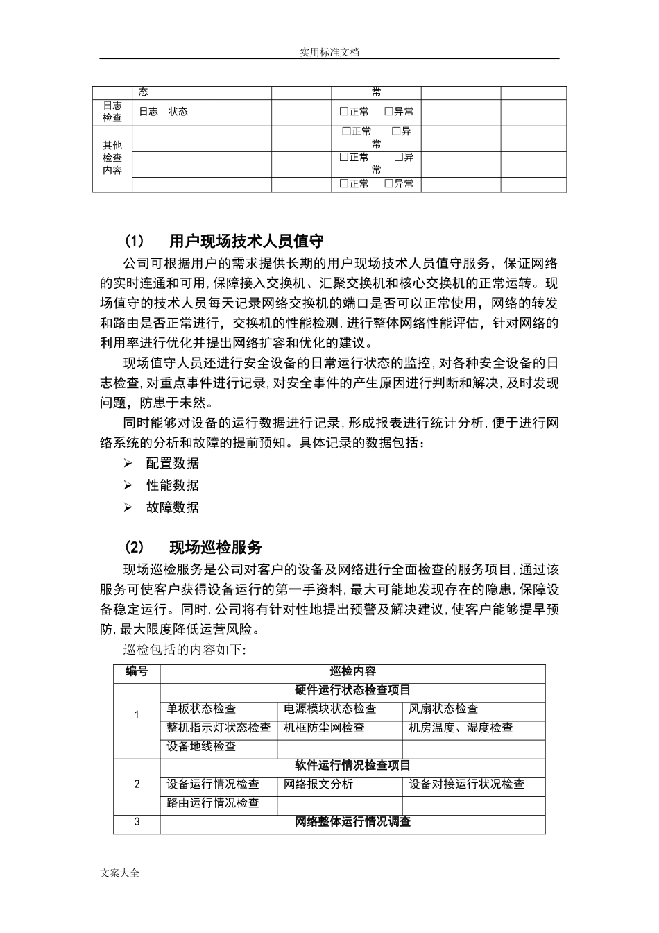 2024年信息化系统综合运维方案设计_第2页