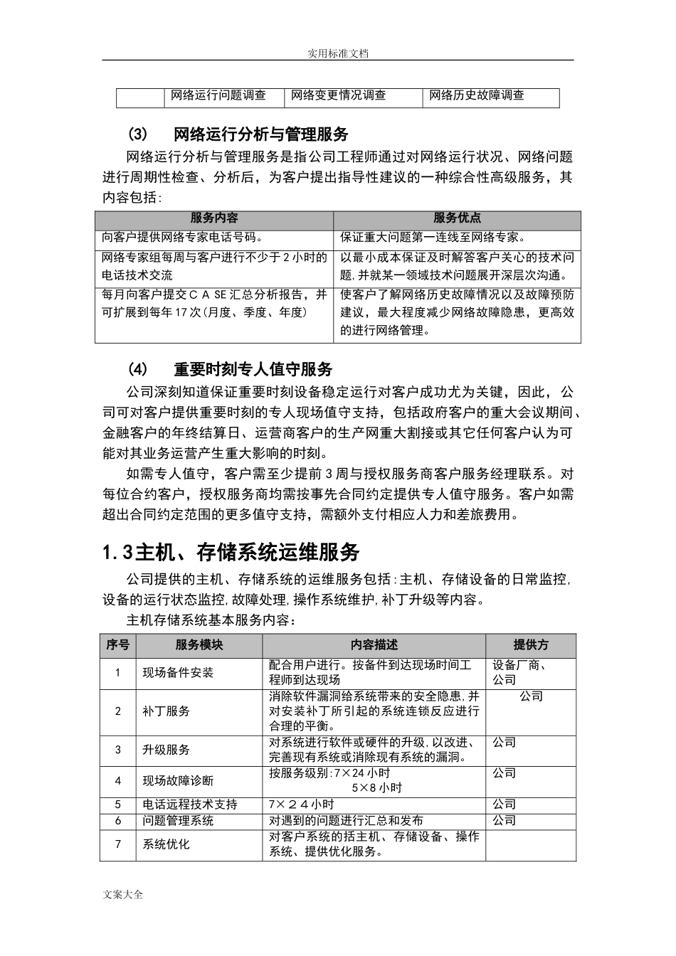 2024年信息化系统综合运维方案设计_第3页