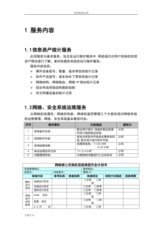 2024年信息化系统综合运维方案设计