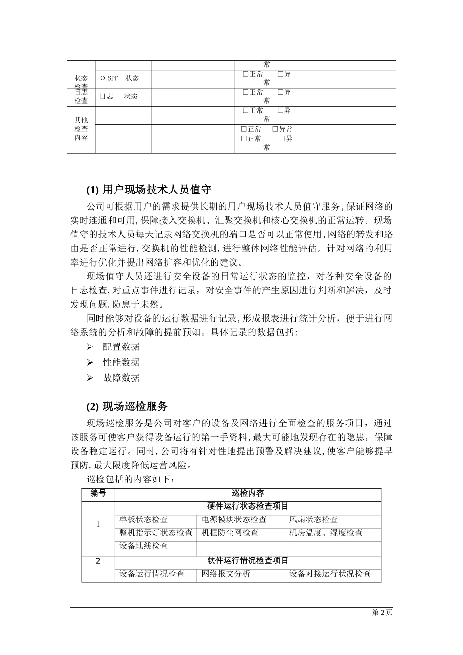 2024年信息化系统综合运维综合方案_第2页