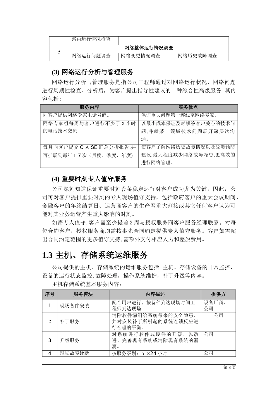 2024年信息化系统综合运维综合方案_第3页
