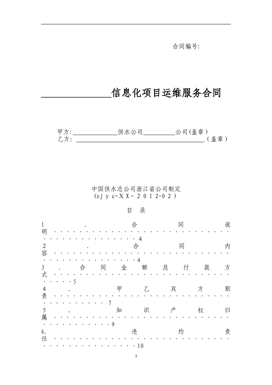 2024年信息化项目运维服务合同课件资料_第1页