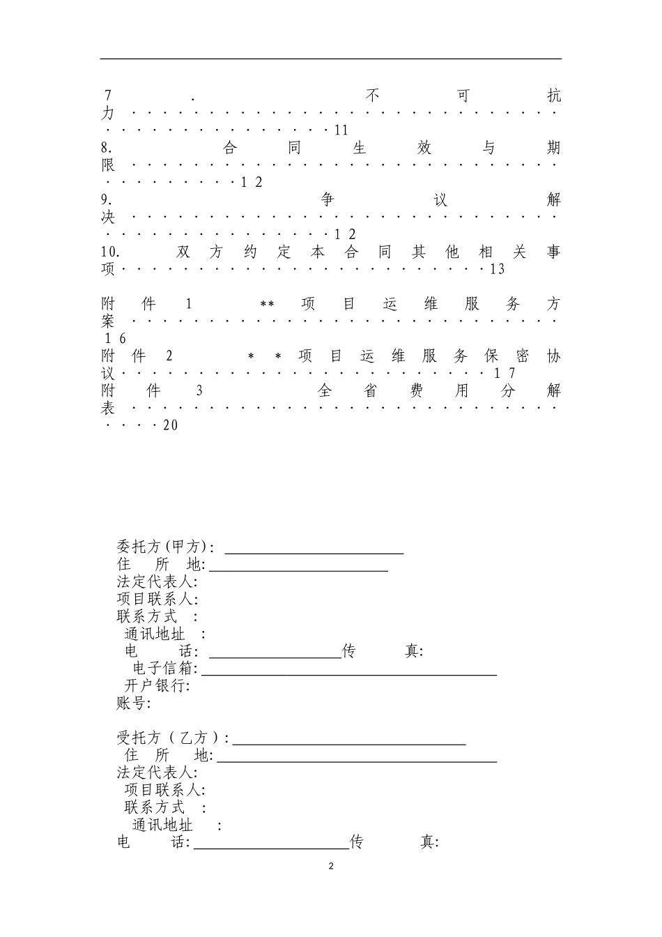 2024年信息化项目运维服务合同课件资料_第2页
