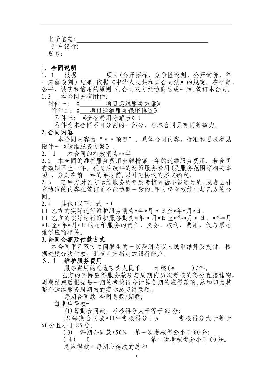 2024年信息化项目运维服务合同课件资料_第3页