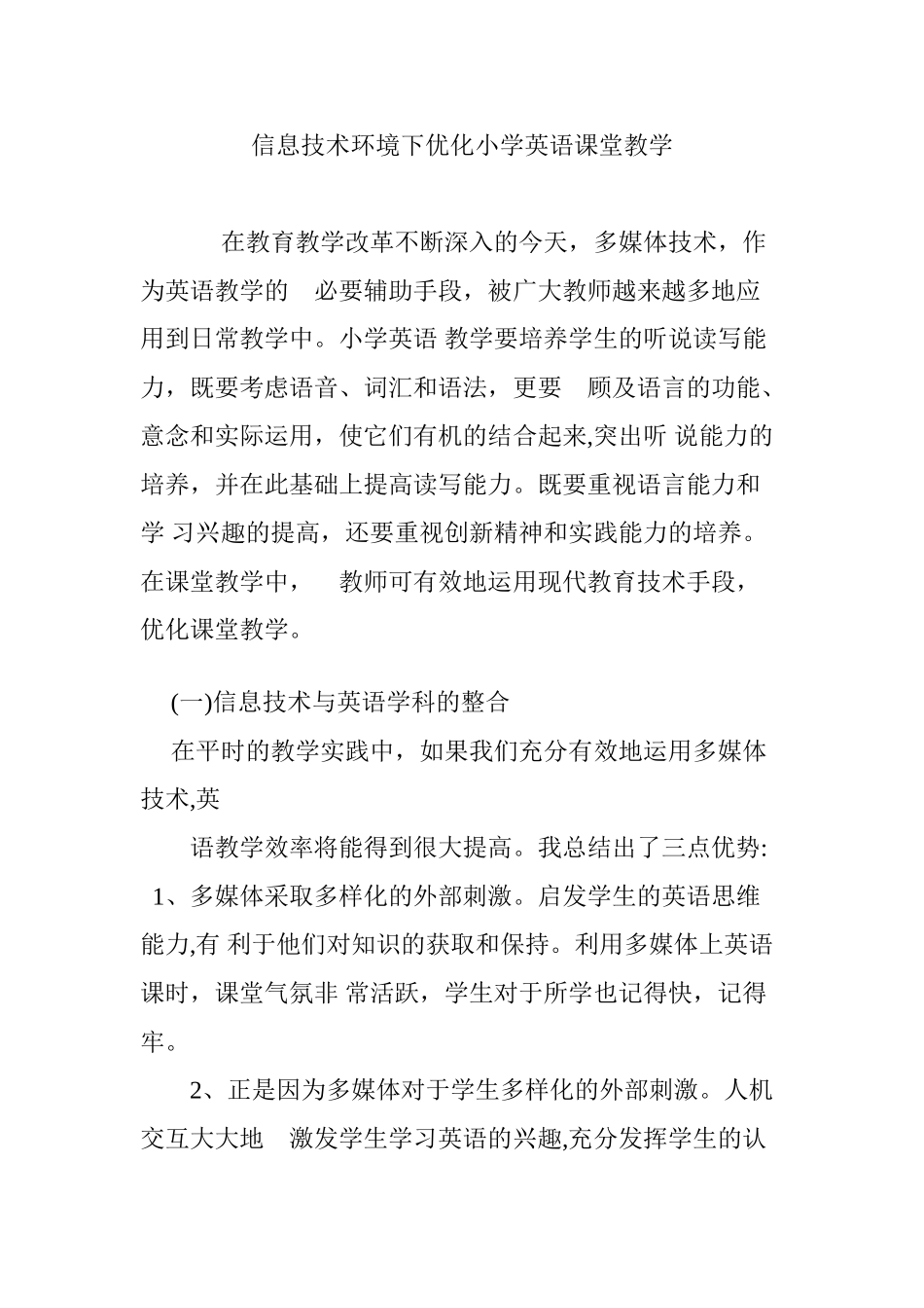2024年信息技术环境下优化小学英语课堂教学_第1页