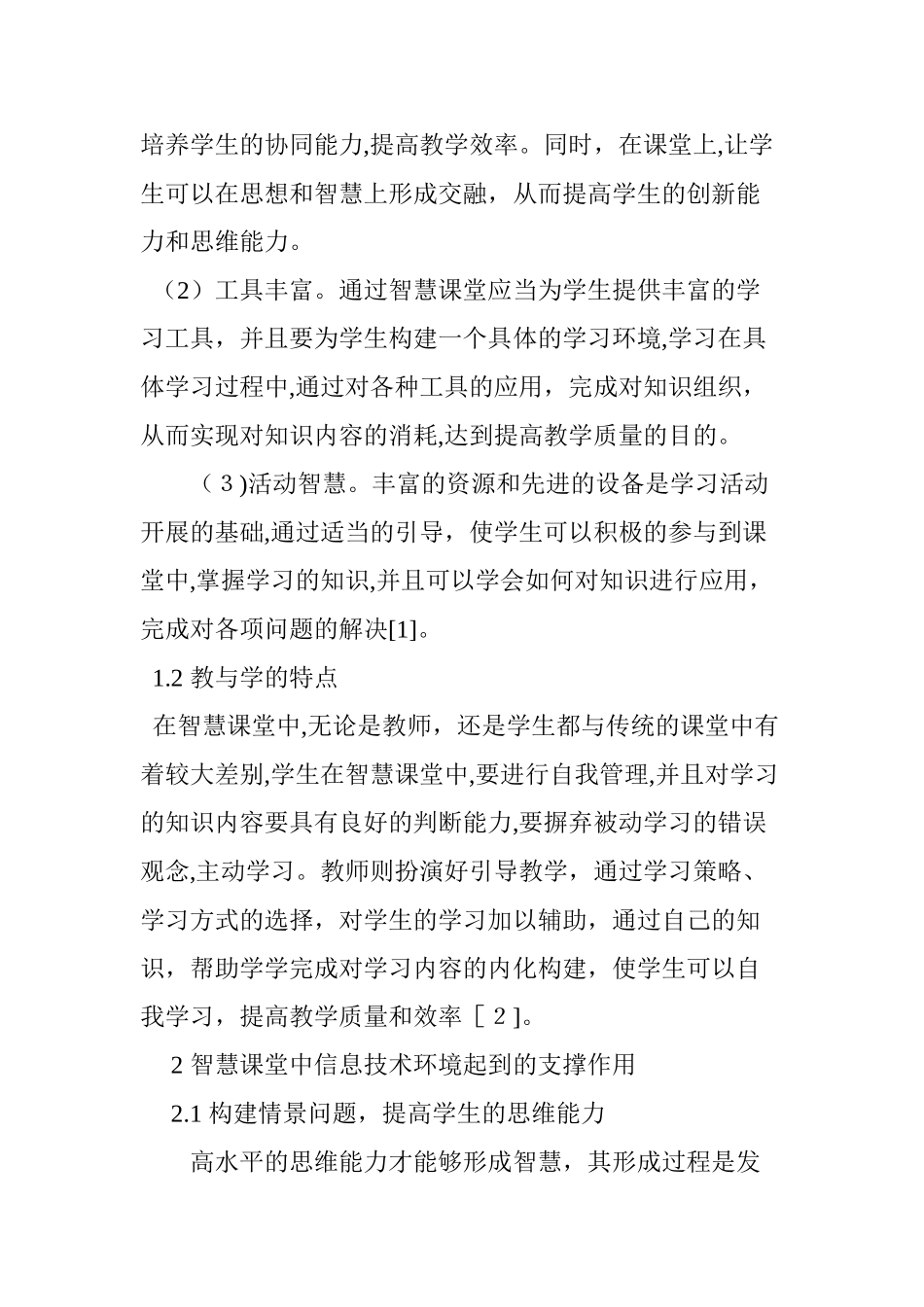 2024年信息技术环境下智慧课堂的构建研究_第2页