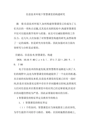 2024年信息技术环境下智慧课堂的构建研究