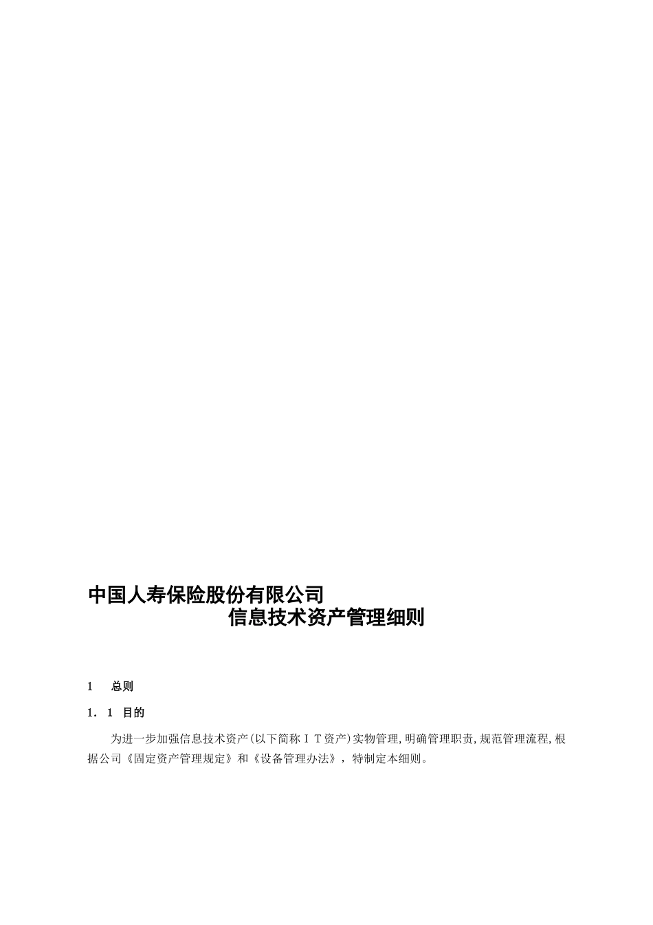 2024年信息技术资产管理细则_第1页