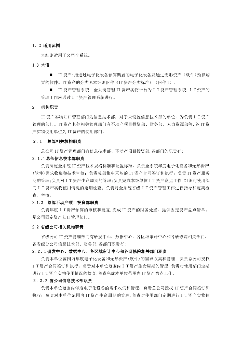2024年信息技术资产管理细则_第2页