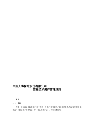2024年信息技术资产管理细则