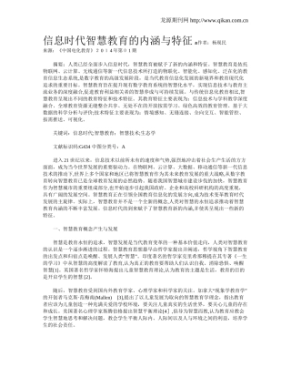 2024年信息时代智慧教育的内涵与特征