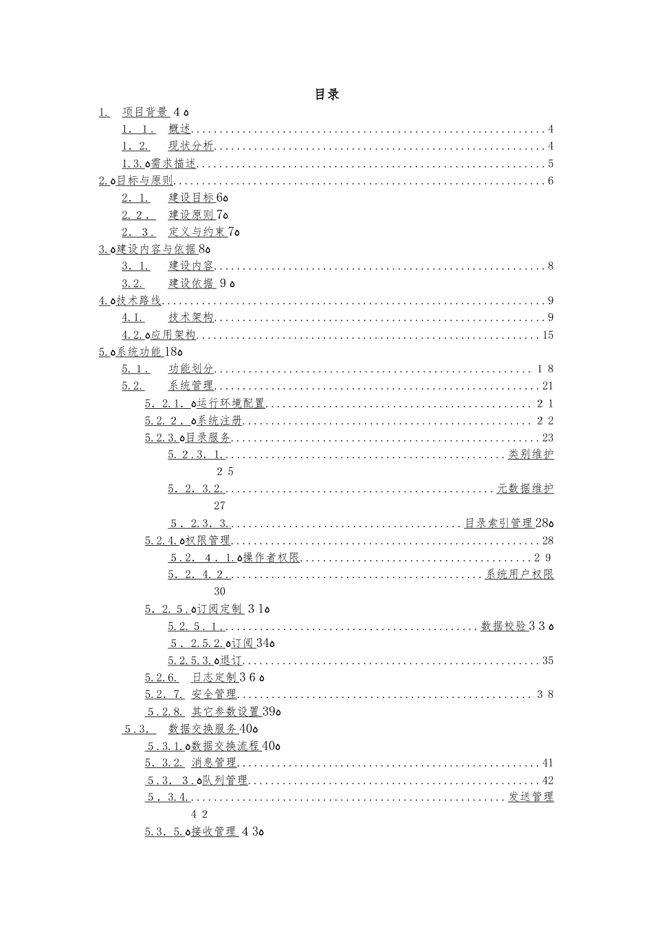 2024年信息数据交换平台设计方案_第2页