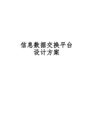 2024年信息数据交换平台设计方案
