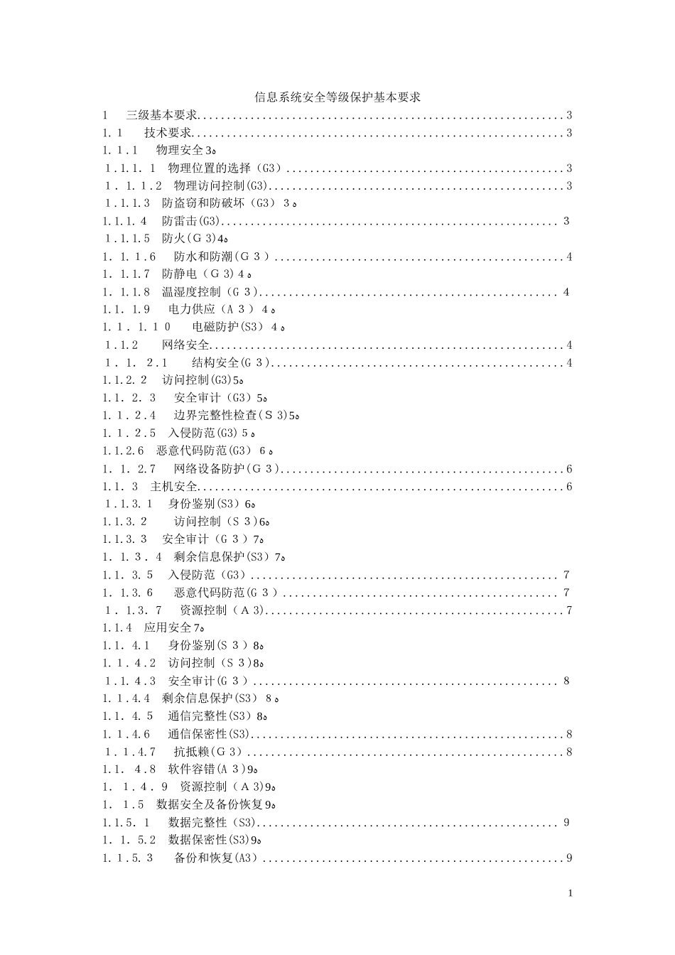 2024年信息系统安全等级保护基本要求三级要求_第1页