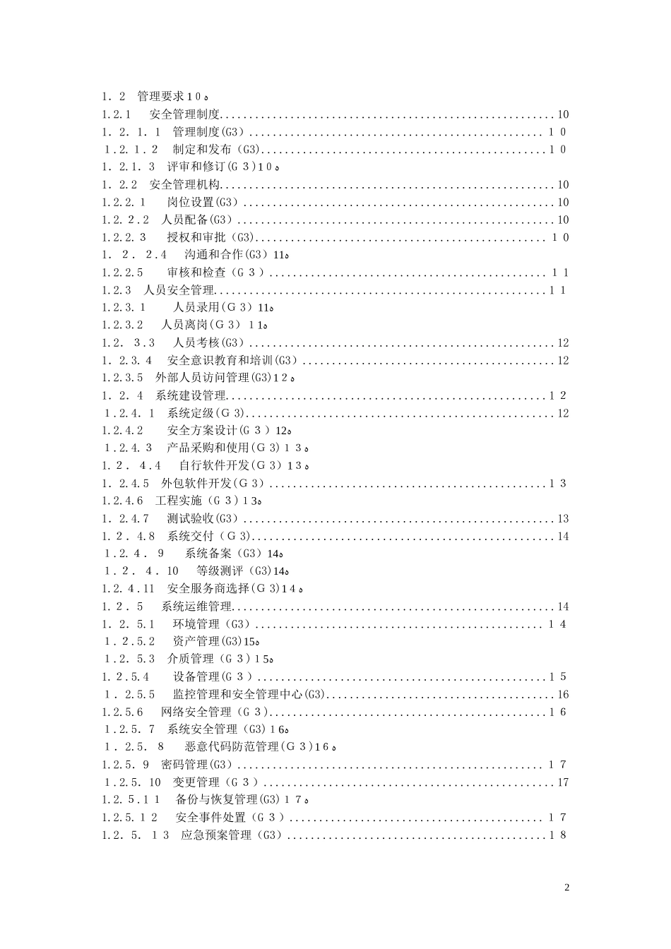 2024年信息系统安全等级保护基本要求三级要求_第2页