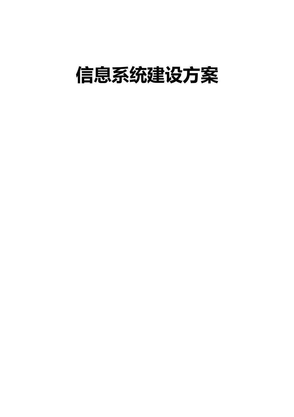 2024年信息系统建设方案_第1页