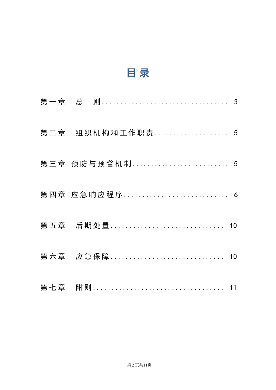 2024年信息系统应急处理预案资料_第2页