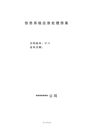 2024年信息系统应急处理预案资料