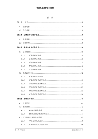 2024年信息系统总体设计方案