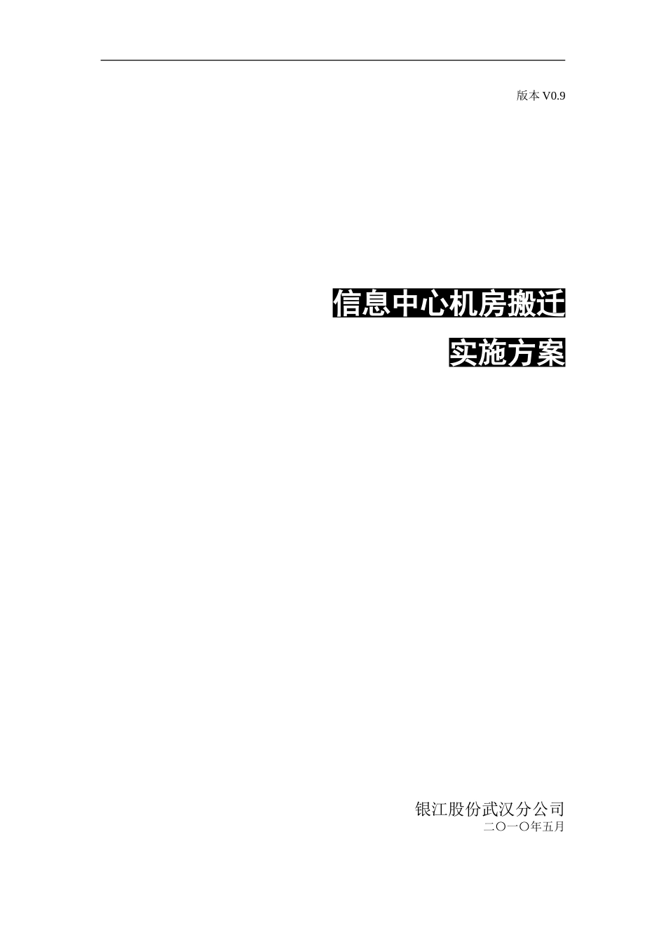 2024年信息中心机房搬迁方案实施计划汇总_第1页