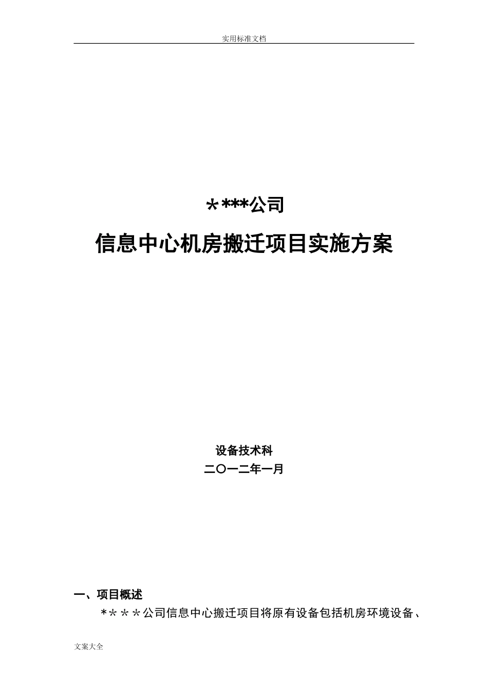 2024年信息中心机房搬迁项目实施方案设计_第1页