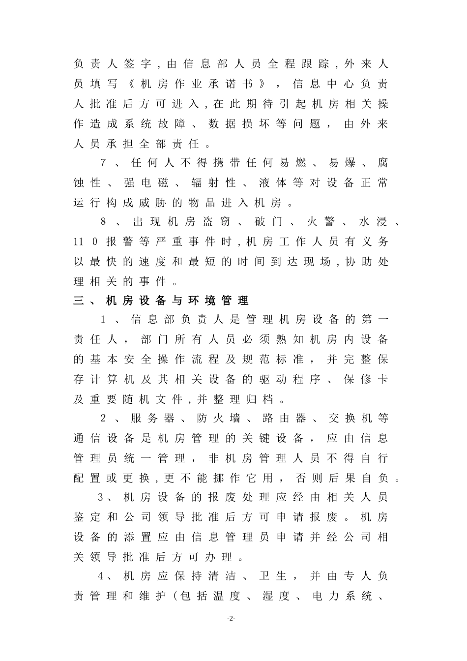 2024年信息中心机房管理制度_第2页
