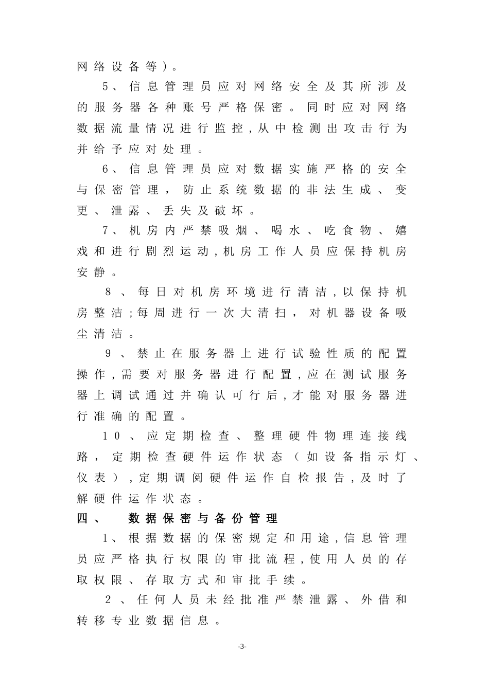 2024年信息中心机房管理制度_第3页
