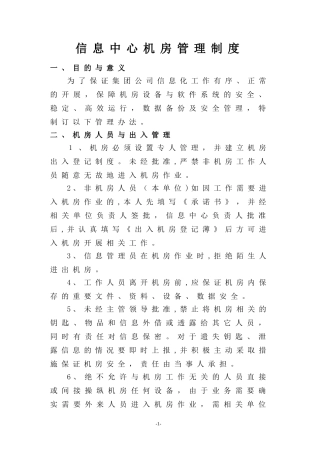 2024年信息中心机房管理制度