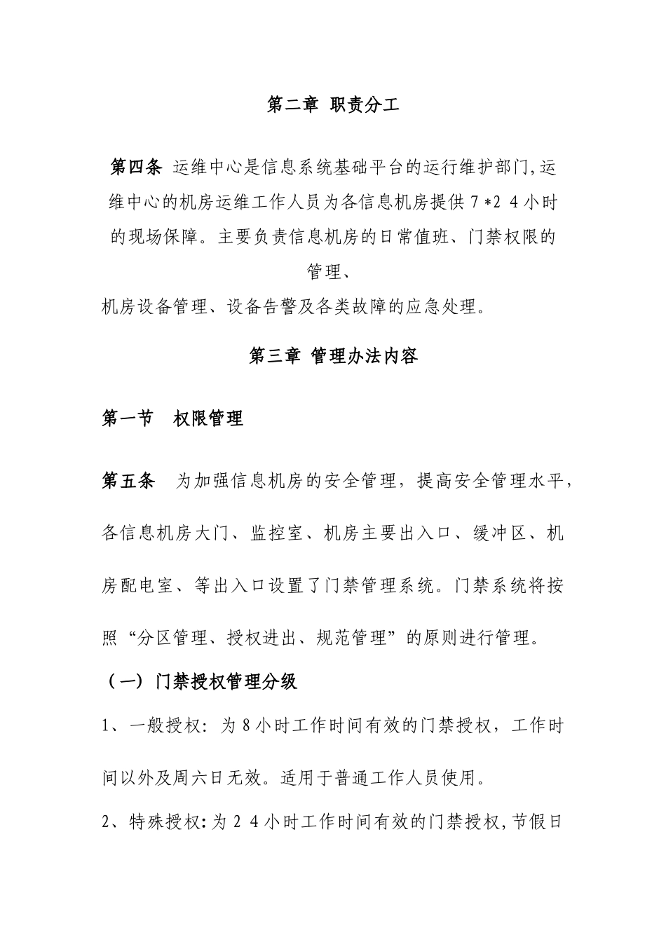 2024年信息中心机房运维管理办法_第2页