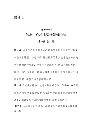 2024年信息中心机房运维管理办法
