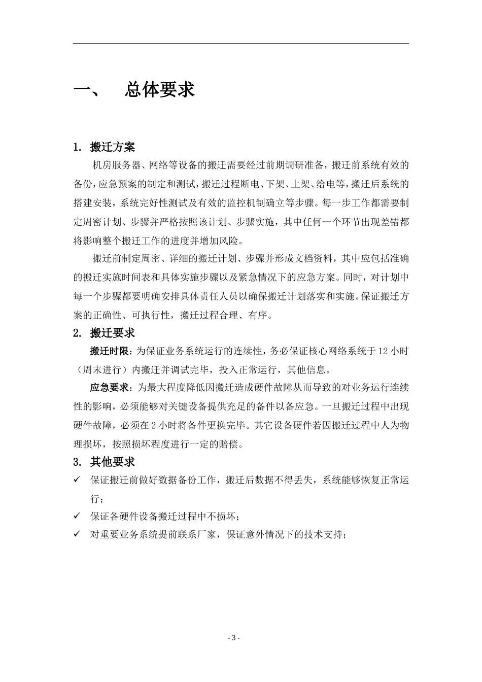 2024年信息中心机房整体搬迁方案_第3页