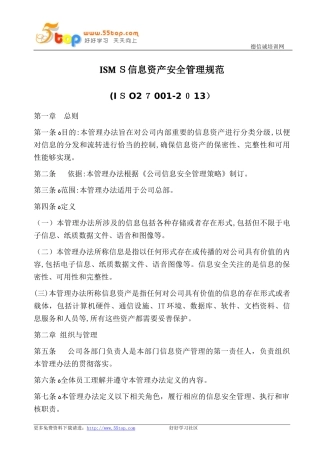 2024年信息资产安全管理规范