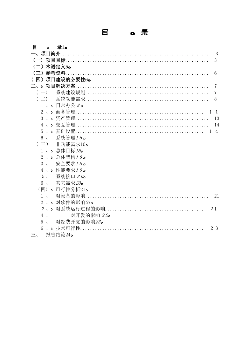 2024年信息资产管理系统项目可行性报告_第3页