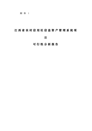 2024年信息资产管理系统项目可行性报告