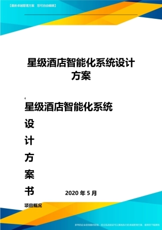 2024年星级酒店智能化系统设计方案