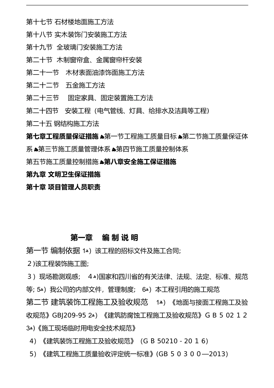 2024年星级酒店装饰装修施工组织方案_第3页