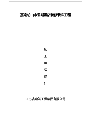 2024年星级酒店装饰装修施工组织方案