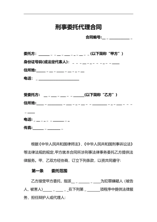 2024年刑事委托代理合同范本