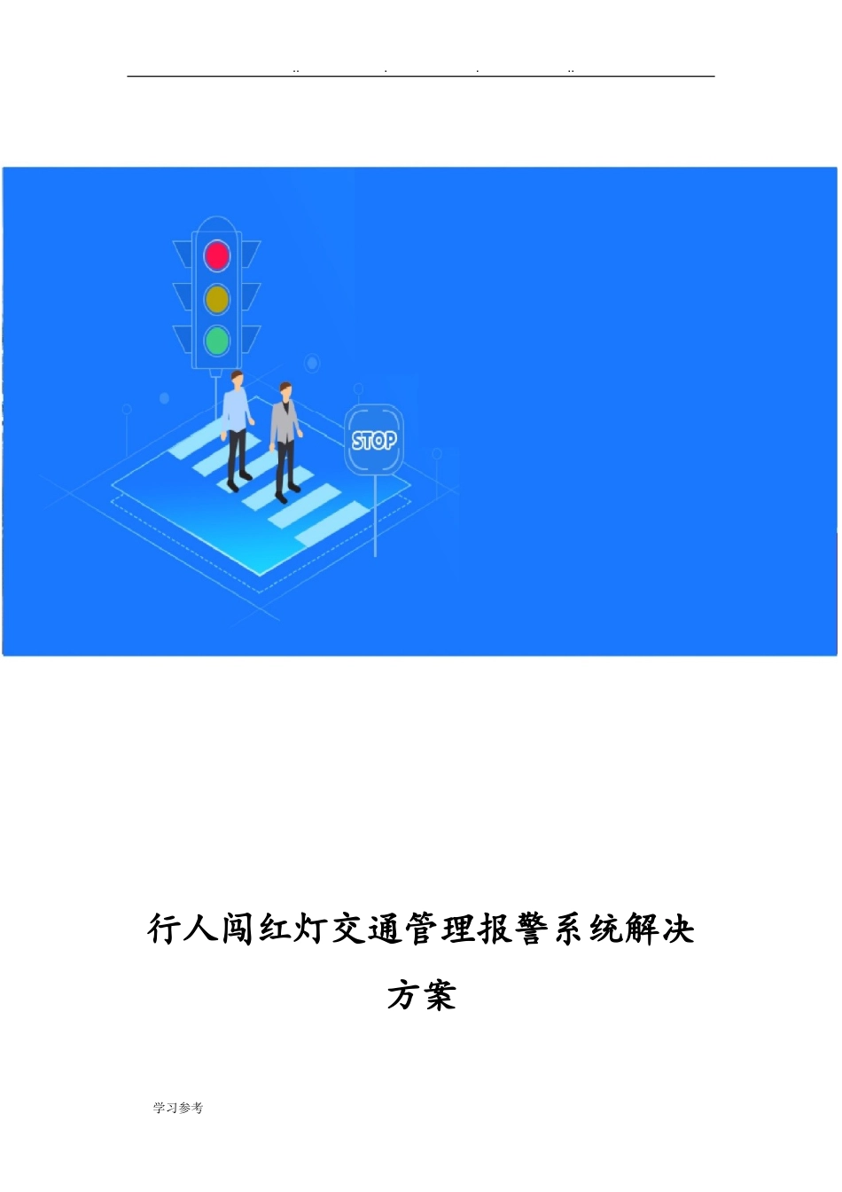 2024年行人闯红灯设计方案_第1页