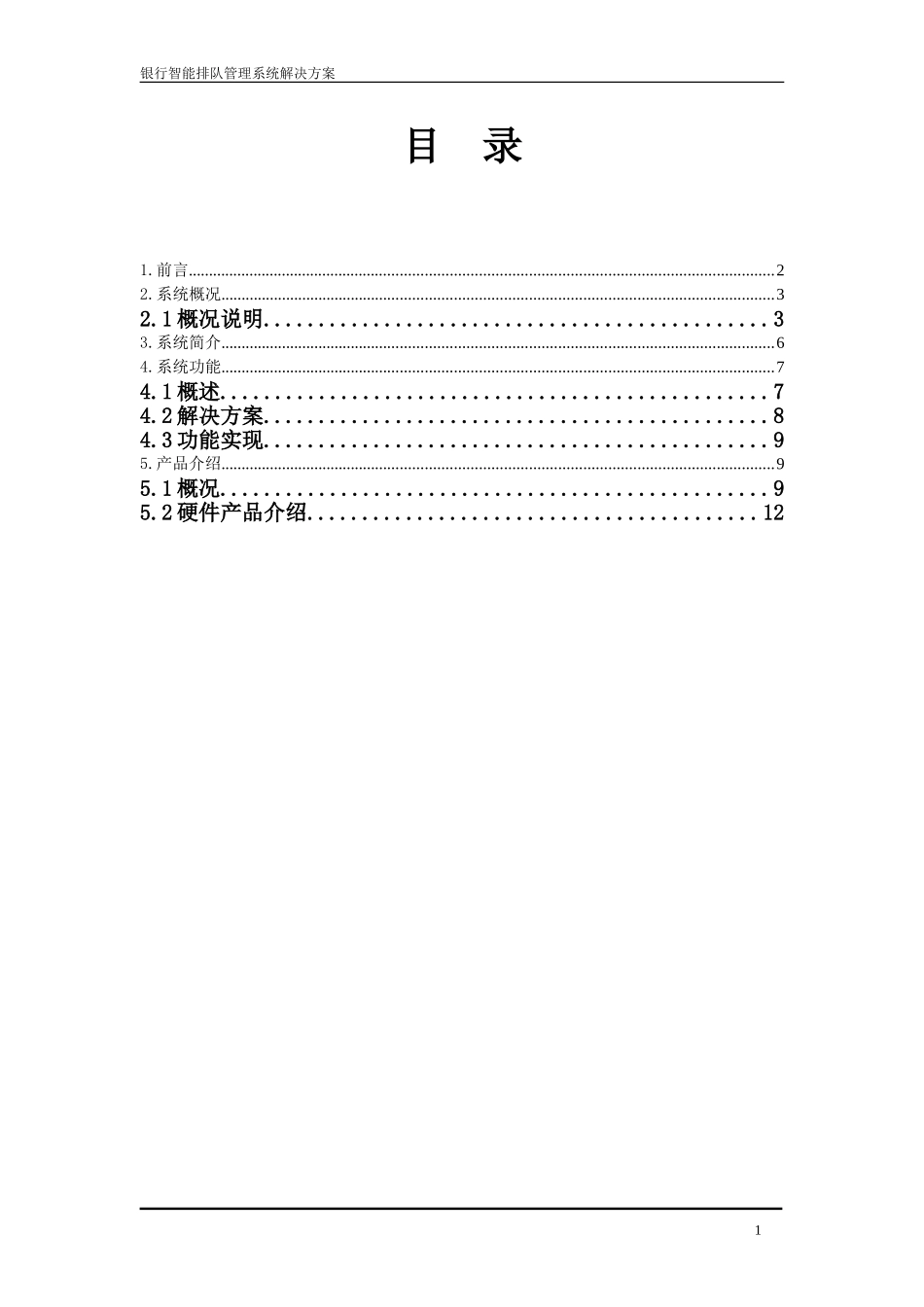 2024年行政服务中心排队管理系统方案_第2页