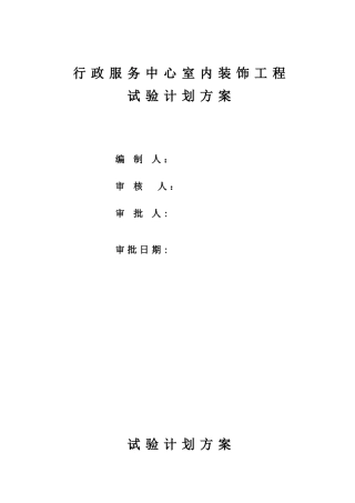 2024年行政服务中心室内装饰装修试验计划方案