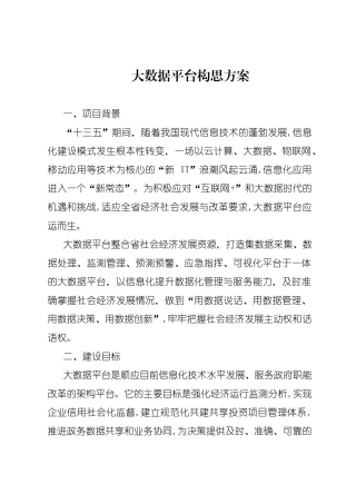 2024年行政事业单位内部控制大数据平台构思方案