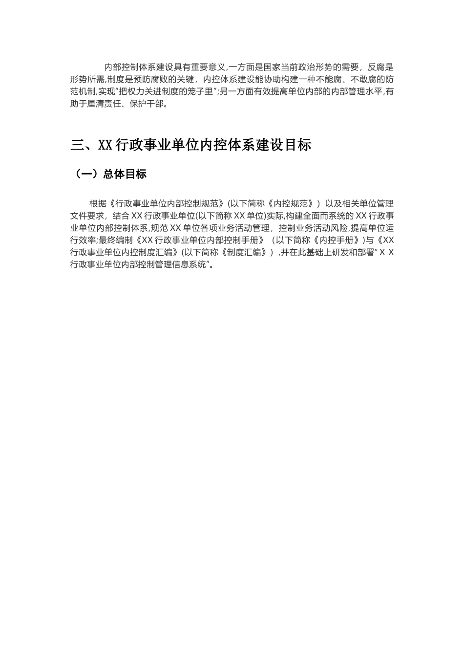 2024年行政事业单位内部控制体系建设方案含信息化_第3页