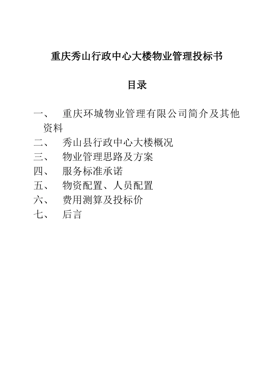 2024年行政中心大楼物业管理投标书_第1页