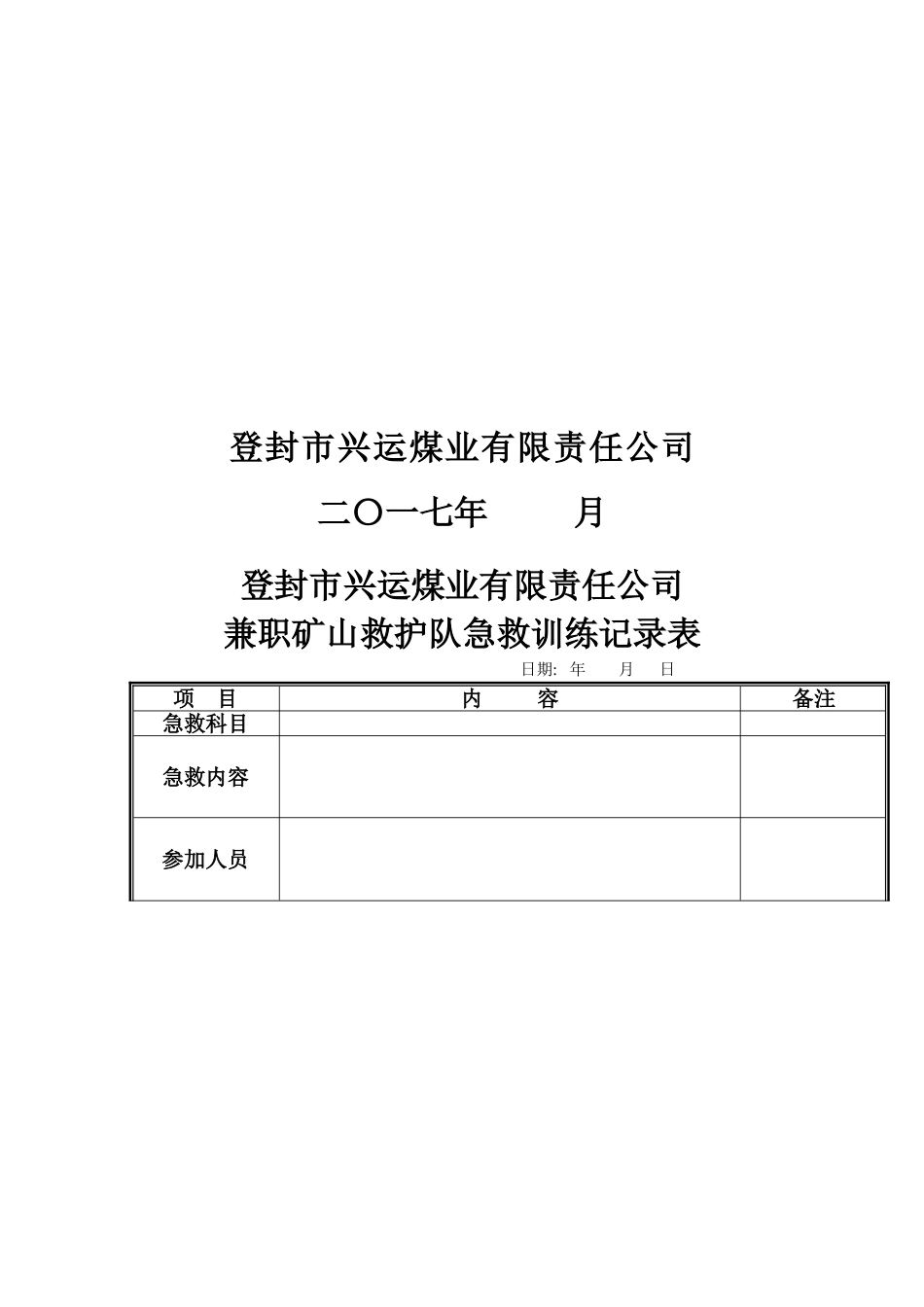 2024年兴运煤矿矿山救护队各种记录表格_第2页