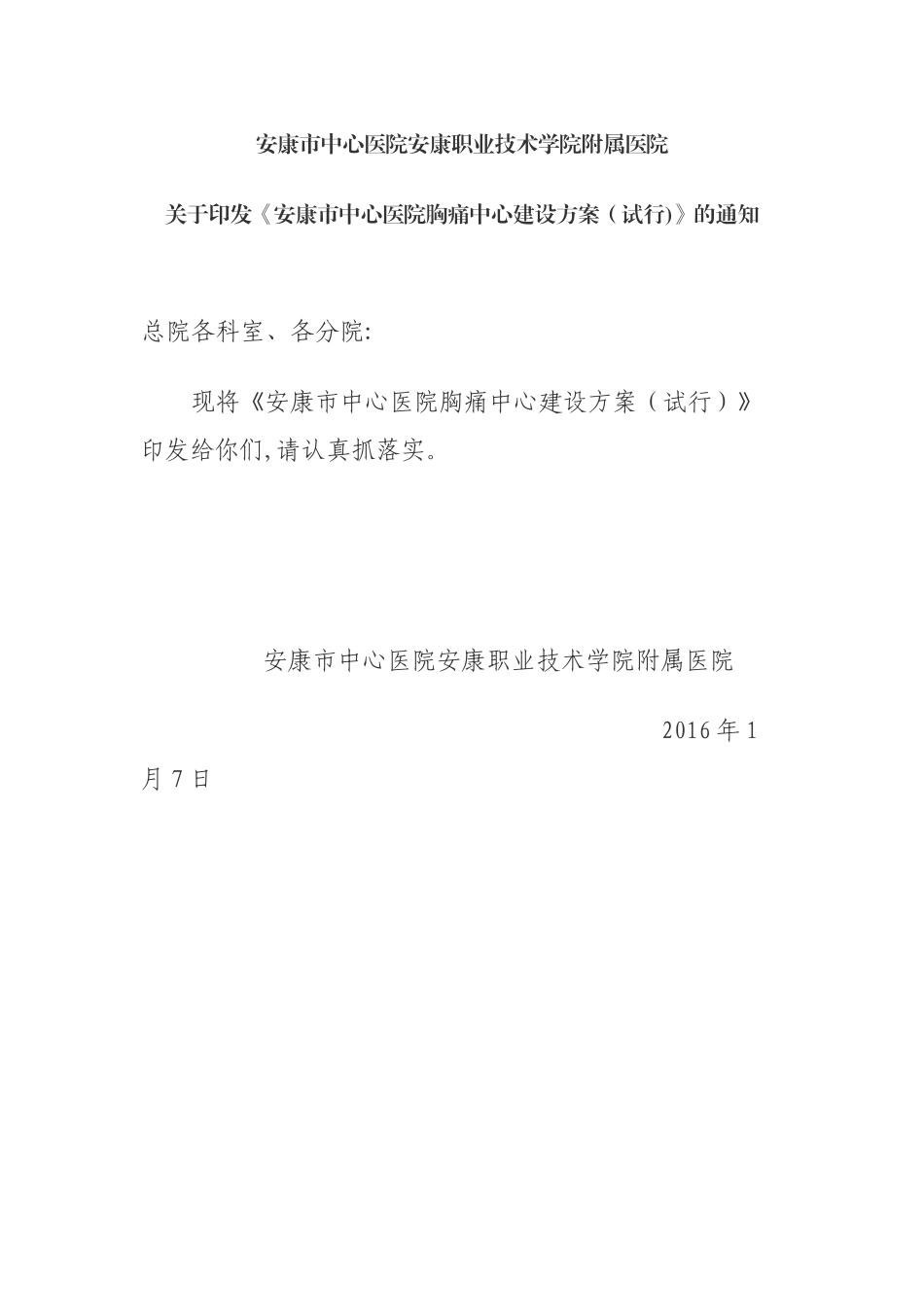 2024年胸痛中心建设方案_第1页